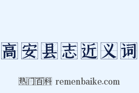 高安县志近义词是什么意思的图片